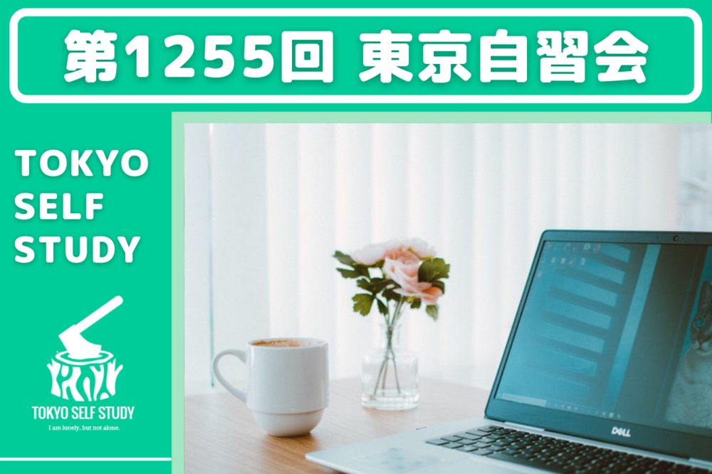 【今日から頑張る!】第1255回:東京自習会(オンライン)