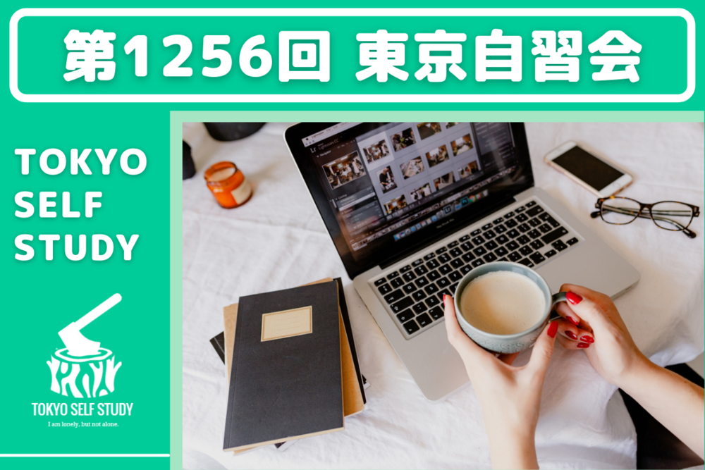 【1人でも集中できる!】第1256回:東京自習会(オンライン)
