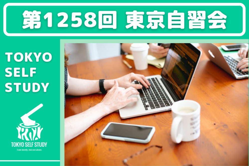 【勉強を習慣化しよう!】第1258回:東京自習会(オンライン)