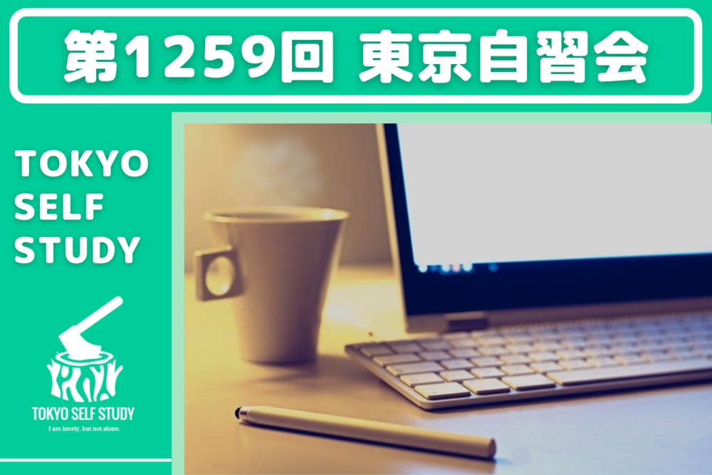 【地方からの参加者多数!】第1259回:東京自習会(オンライン)