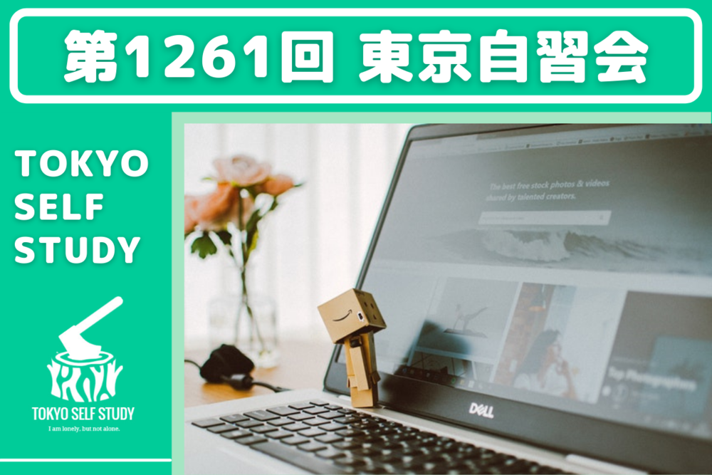 【オンラインですぐに参加できる!】第1261回:東京自習会(オンライン)