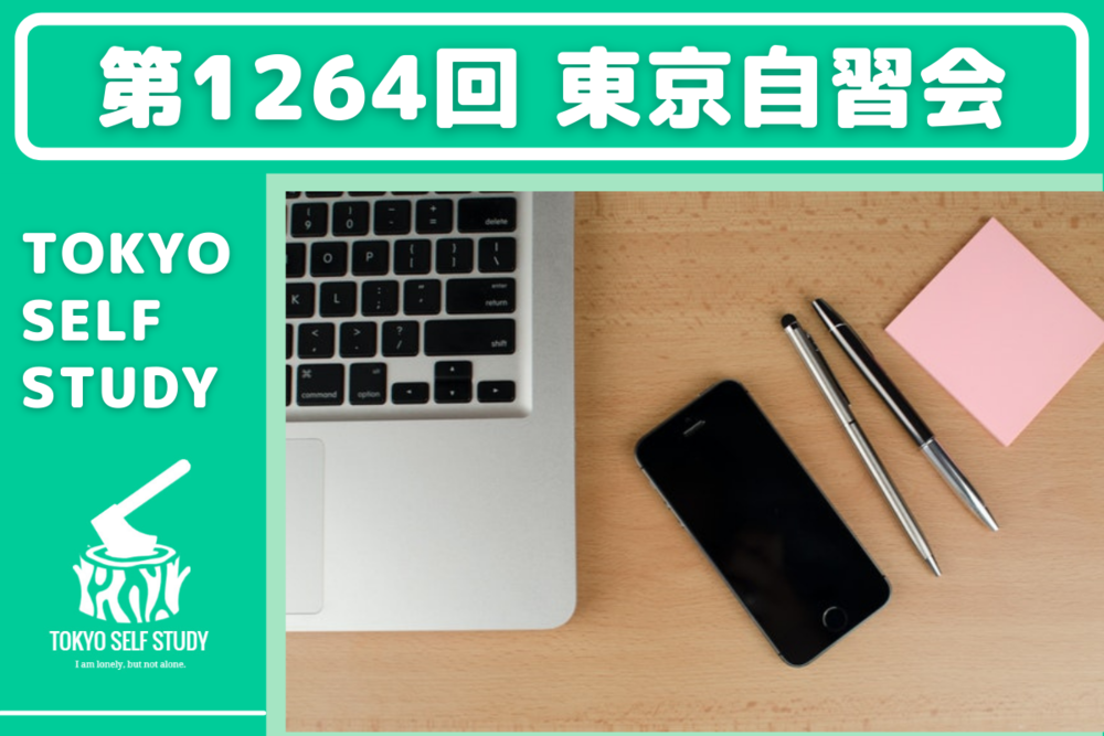 【コロナに負けるな!】第1264回:東京自習会(オンライン)