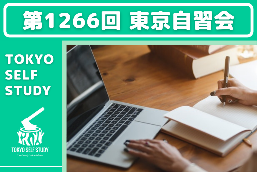 【資格の勉強に最適!】第1266回:東京自習会(オンライン)