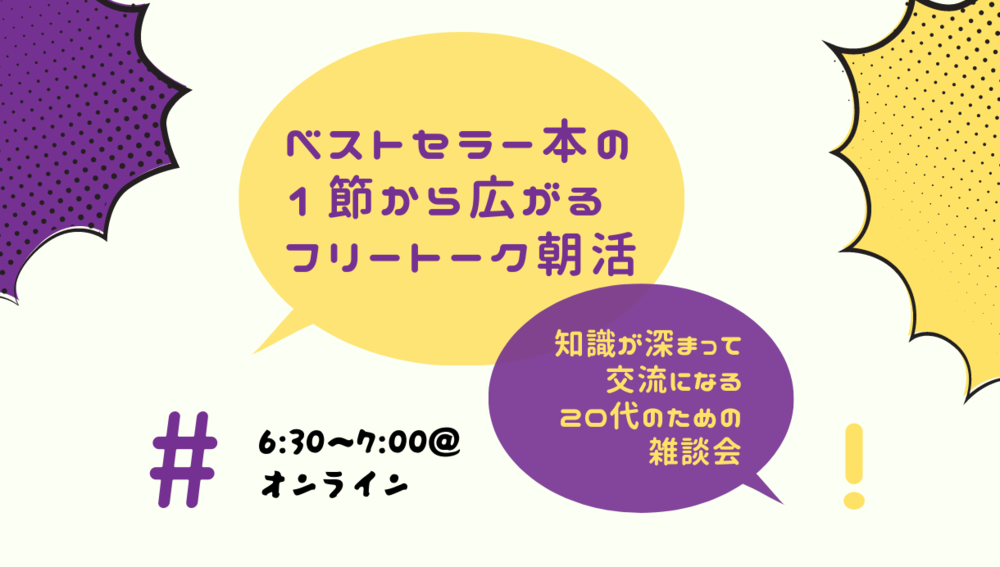 【20代のオンライン朝活】本の1節から広がるフリートーク会