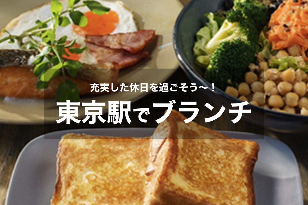 【東京駅×ブランチ】休日の朝からおいしいものを食べよう~!