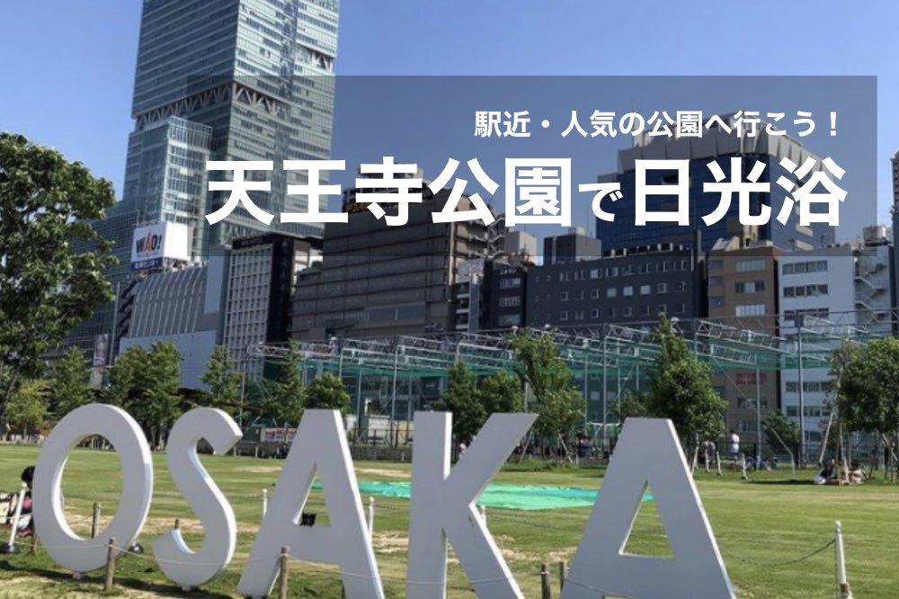 【天王寺公園×日光浴】駅近人気の公園!緑豊かな公園でゆったり、くつろごう!