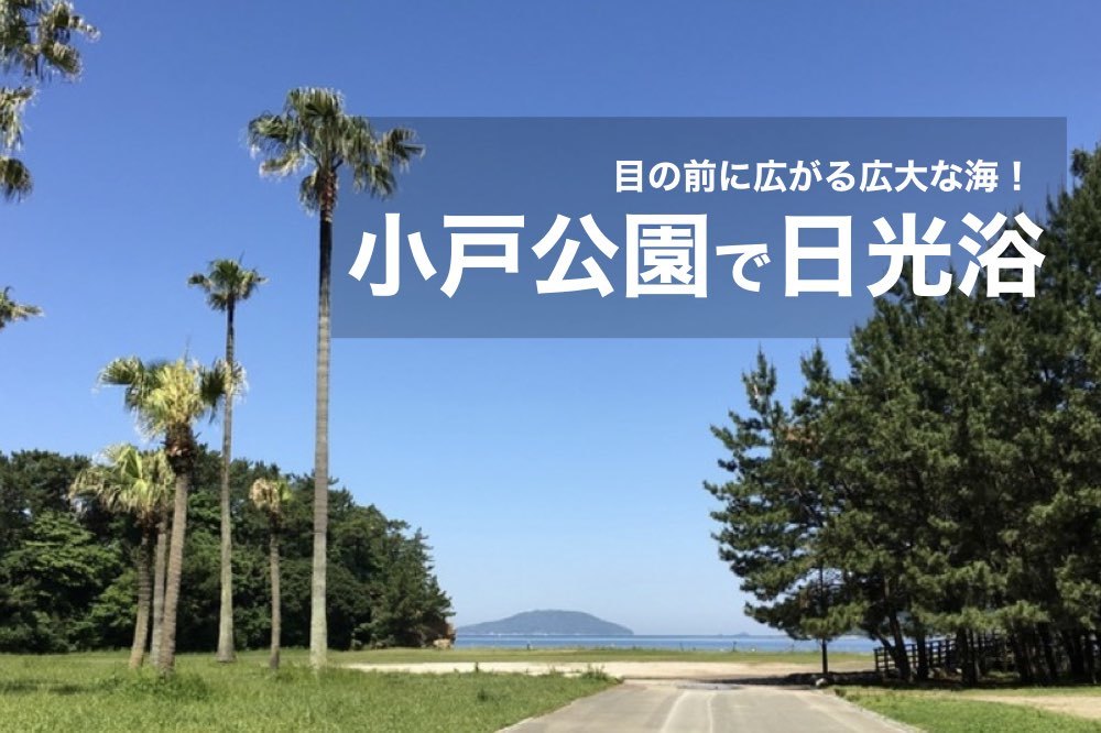 【小戸公園×日光浴】目の前に海が広がる公園でリフレッシュしよう~!
