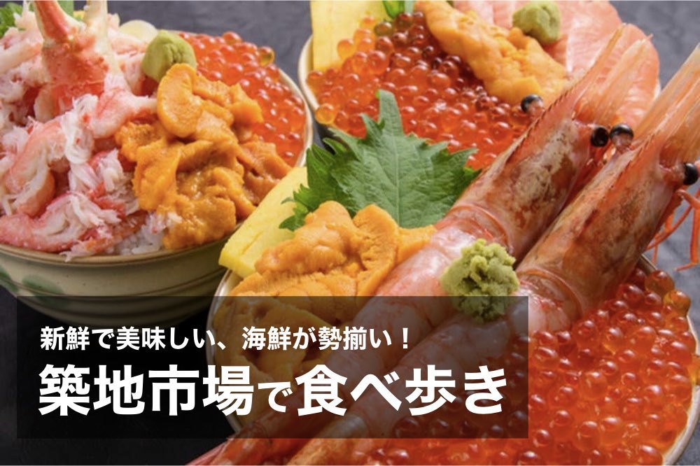 【築地市場×食べ歩き】おいしいものが揃う築地市場で食べ歩きをしよう~!