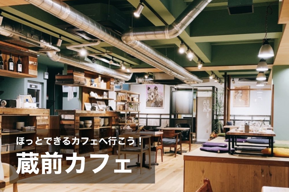 【蔵前×カフェ】昔ながらと今っぽさが出会う蔵前で、ほっとできるカフェ会しよう。