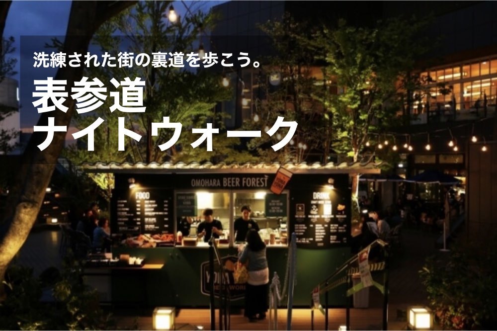 【表参道×ナイトウォーク!】洗練された街の裏道を寄り道しながら歩こう!