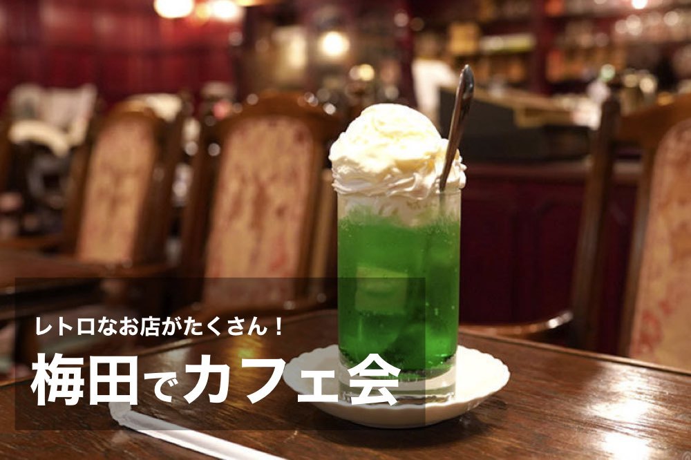 【梅田×カフェ】レトロな喫茶店がたくさん!梅田の駅近カフェへいこう!