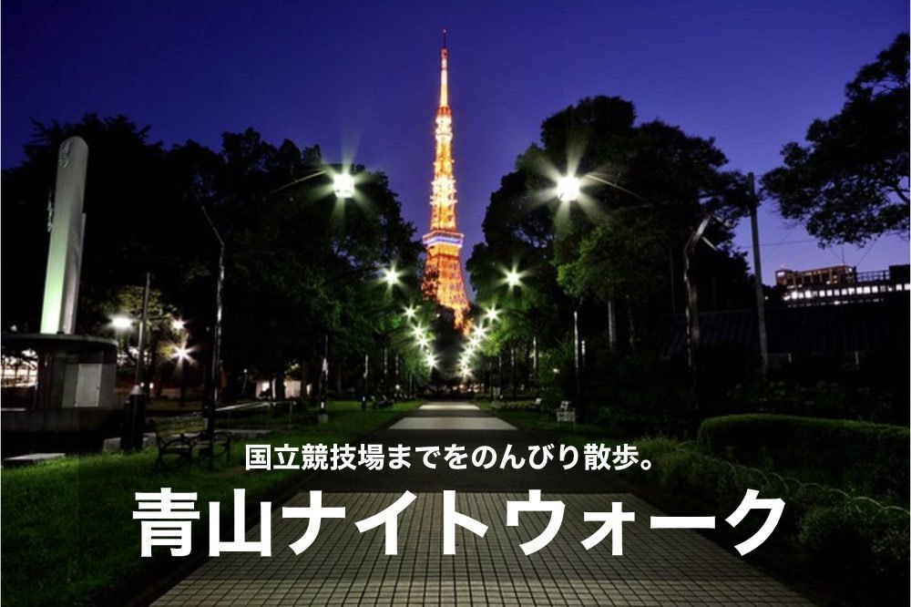 【青山ナイトウォーク 】青山聖グレース大聖堂から国立競技場まで歩こう!