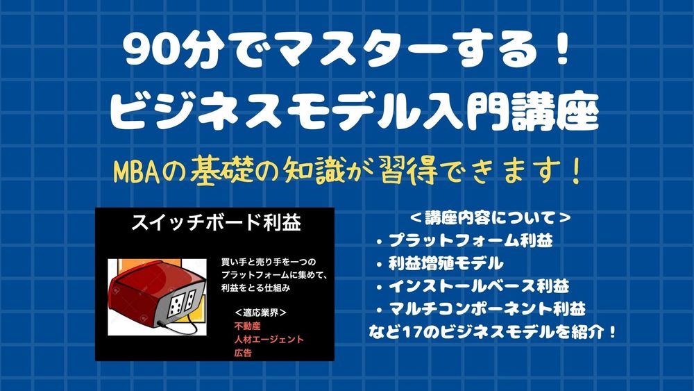 企業の利益構造を徹底分解!ビジネスモデル解説講座