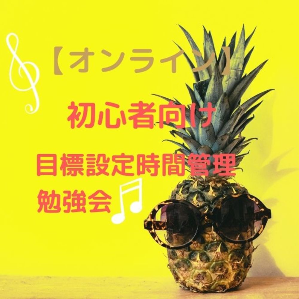 【オンライン】初心者向け 目標設定と時間管理の勉強会