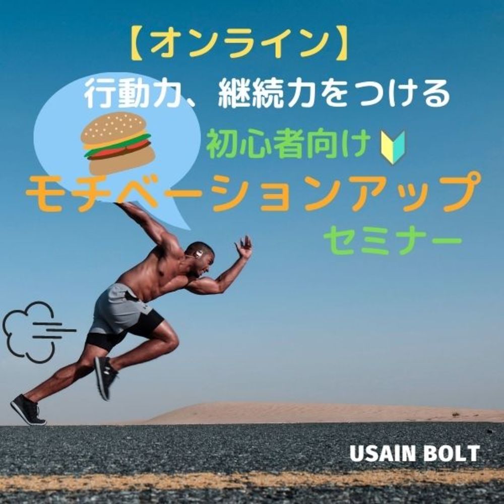 【オンライン】初心者向けモチベーションアップセミナー
