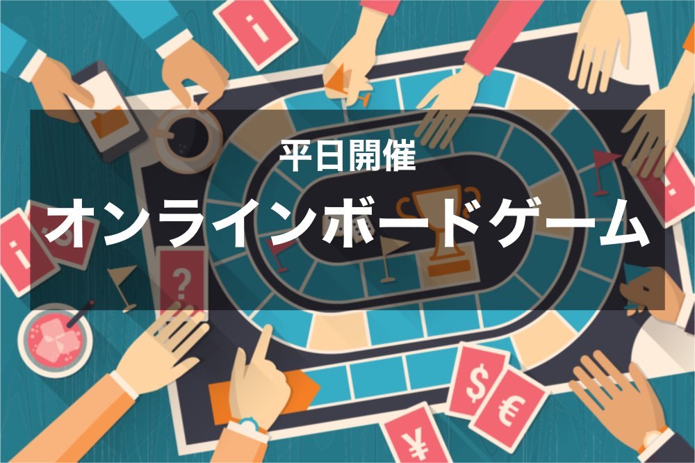 【オンライン×ボードゲーム!】流行りのオンラインボードゲームを楽しもう!