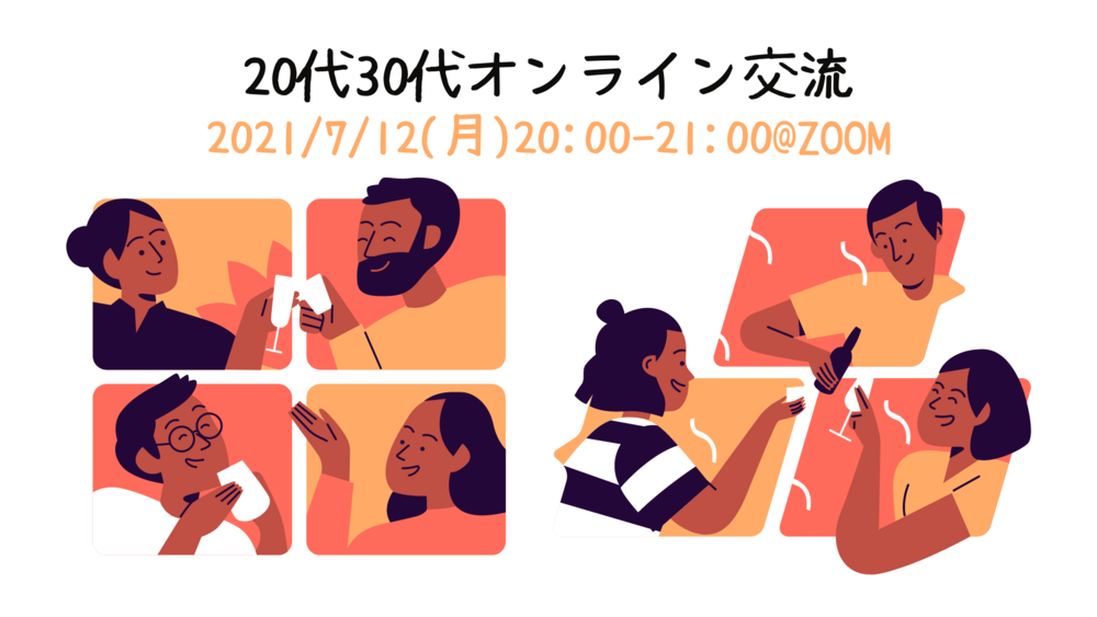 【7/12(月)20時〜】20代30代オンライン交流