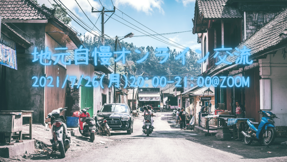 【7/26(月)20時〜】地元自慢オンライン交流