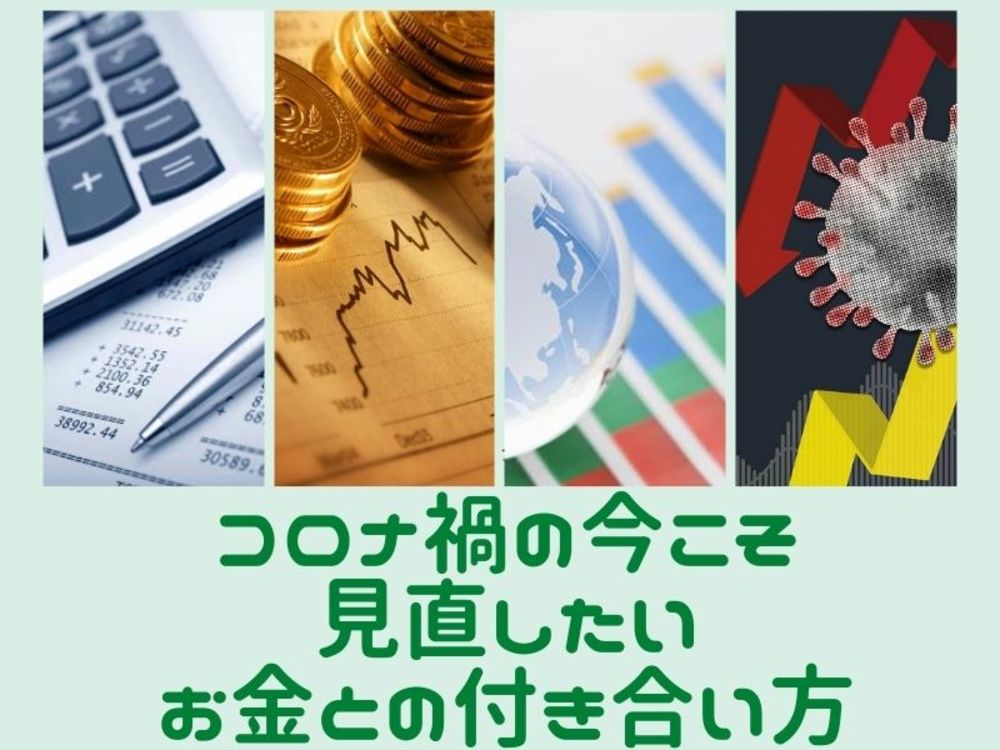 【オンライン】コロナ禍の今こそ見直したい!お金の基礎セミナー