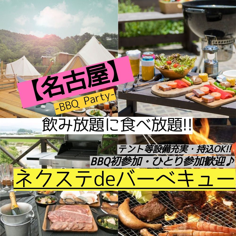 9/26(日曜)【毎月開催・名古屋市内・BBQ】飲み・食べ放題!!テント完備で素敵に本格的なBBQ♪【ネクステdeバーベキュー会】