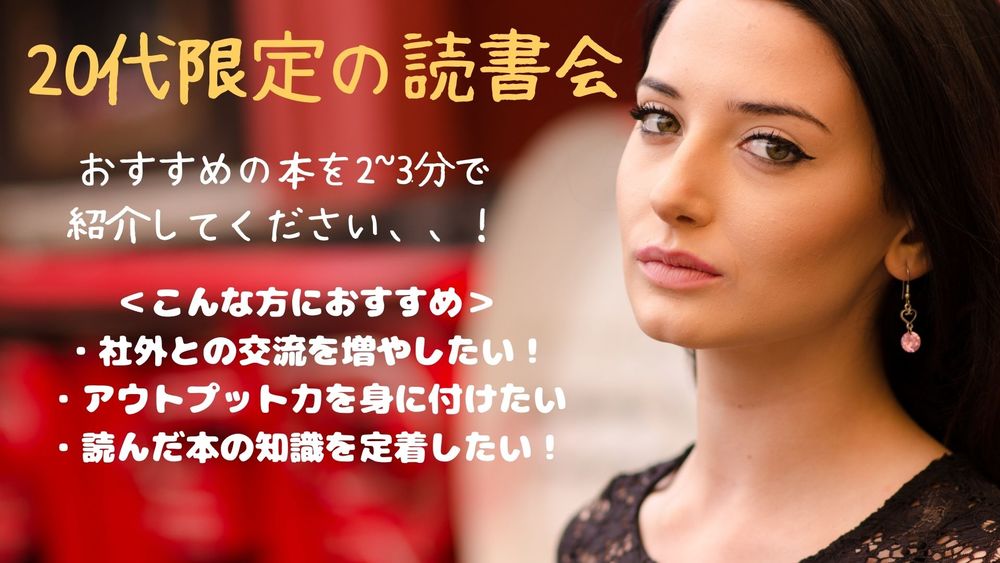 20代限定!オフラインの読書会@日本橋