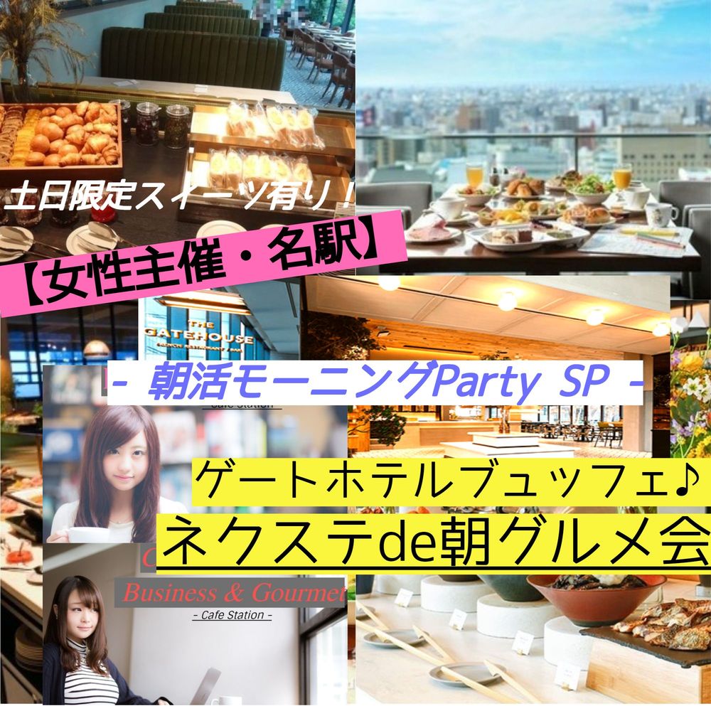 7/31土【女性主催・名駅】ゲートホテル内のゲートハウスで豪華に朝活モーニングビュッフェ♪【ネクステde朝グルメ会】
