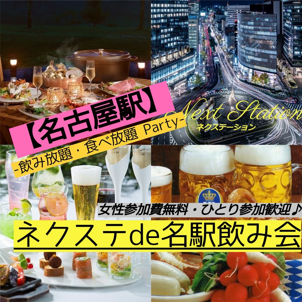 7/30金【名古屋駅・少人数制】充実したお料理内容+飲み放題!★気軽に楽しく週末金曜ビアガーデン飲み会♪【ネクステde名駅飲み会】