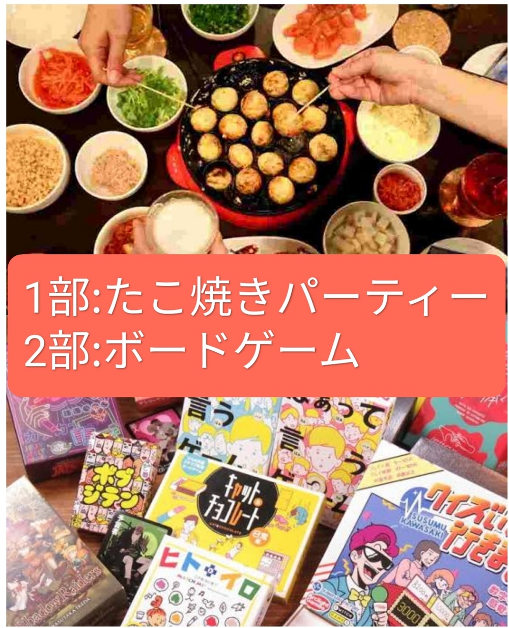 【個人主催】友だち作ろうの会!
8/13(金) 1部:11:30-14:00 たこ焼きパーティー 2部:14:30-20:00 ボードゲームパーティー