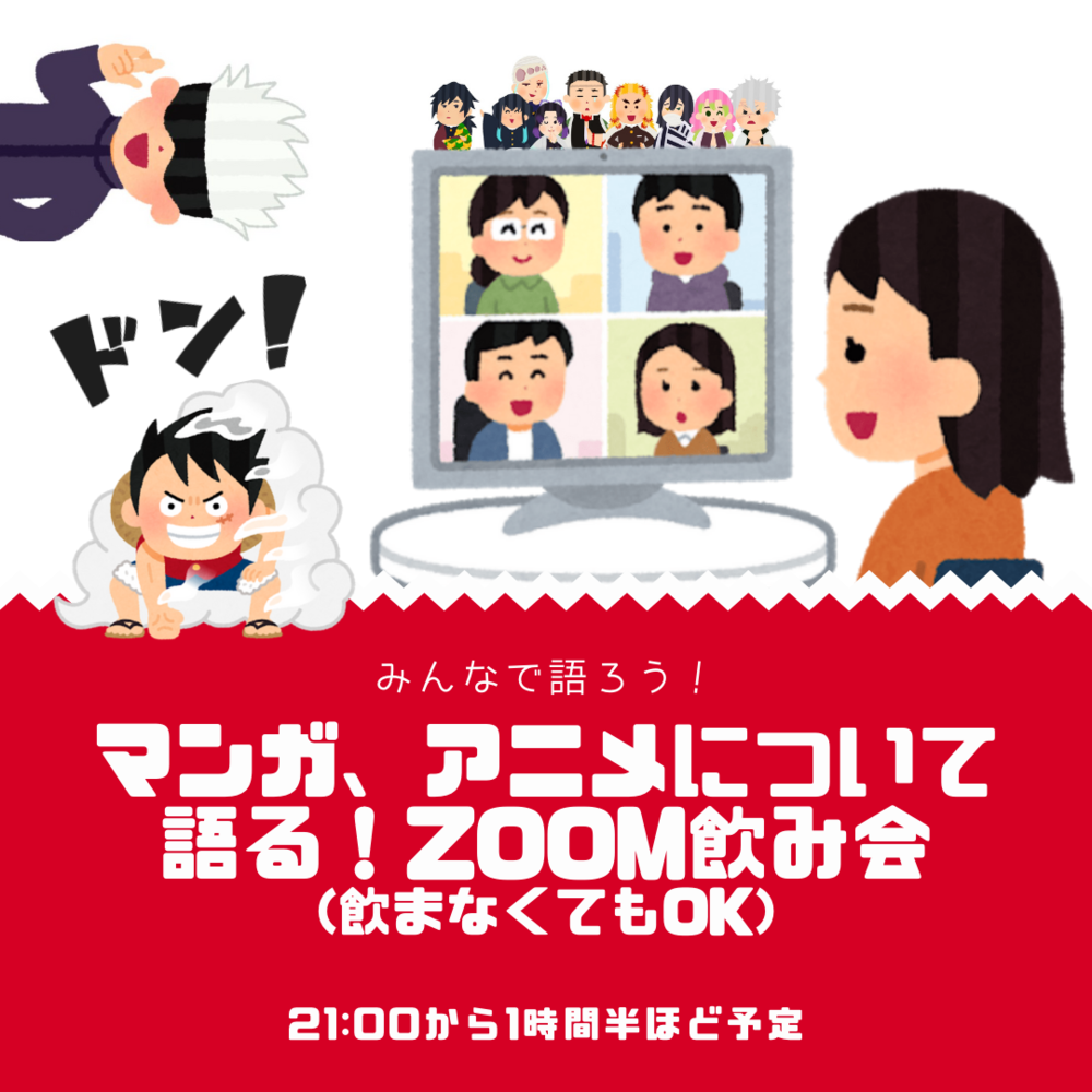 マンガ、アニメについて語る!Zoom飲み会(飲まなくてもOK)