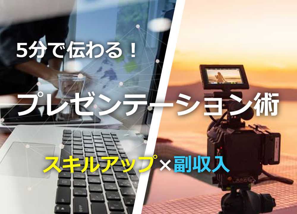 《zoom開催》【スキルアップ×副収入】たった60分でわかる!5分でわかりやすく伝えるプレゼンテーション術