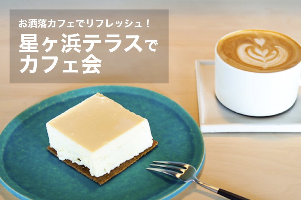 【星ヶ丘テラス×カフェ会】おしゃれなカフェでおしゃべりしながらリフレッシュしよう!