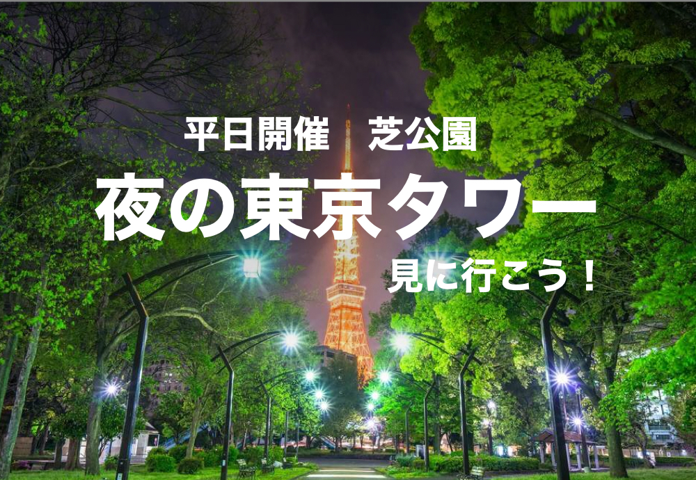 【芝公園×ナイトウォーク】平日開催。ライトアップされた東京タワーを見に行こう〜!