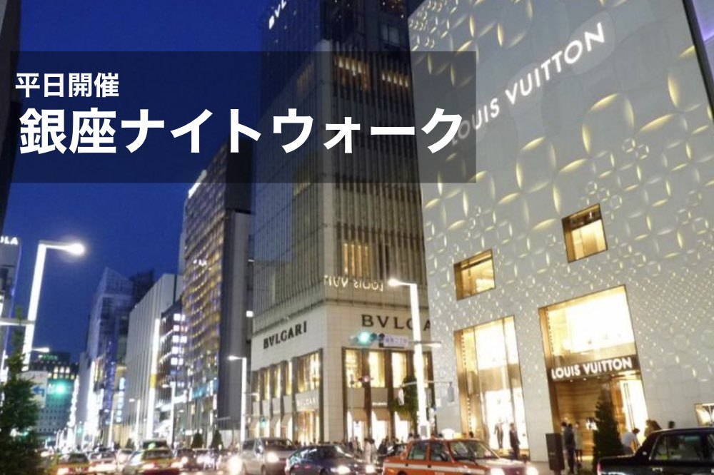 【銀座ナイトウォーク】ライトアップされた銀座を歩こう~!