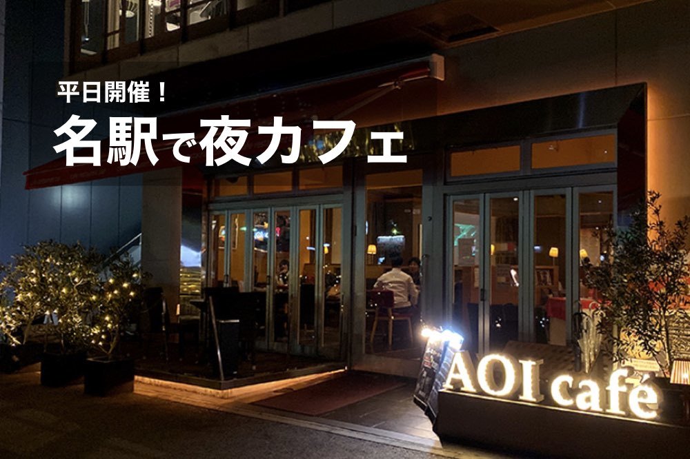 【名駅×カフェ会】おしゃれなカフェでおしゃべりしながらゆったり過ごそう~!
