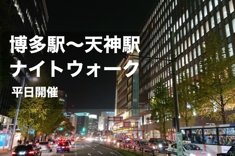 【博多駅~天神駅、ナイトウォーク】夜風にあたりながらゆったりと散策しよう~!