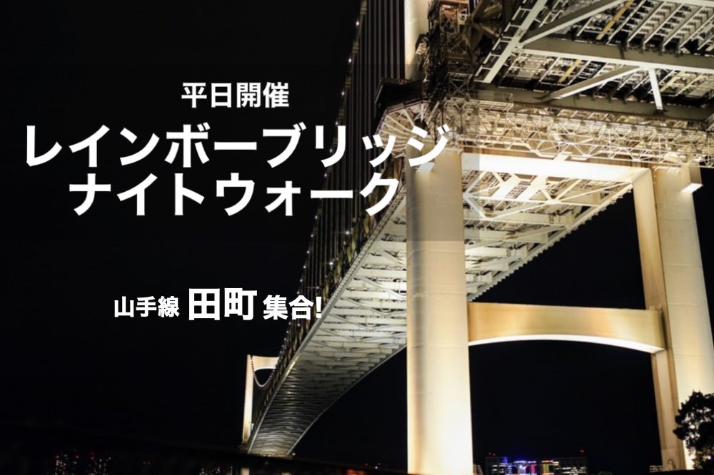 【レインボーブリッジ×ナイトウォーク】仕事終わりにきれいな夜景が望める海辺を歩こう!