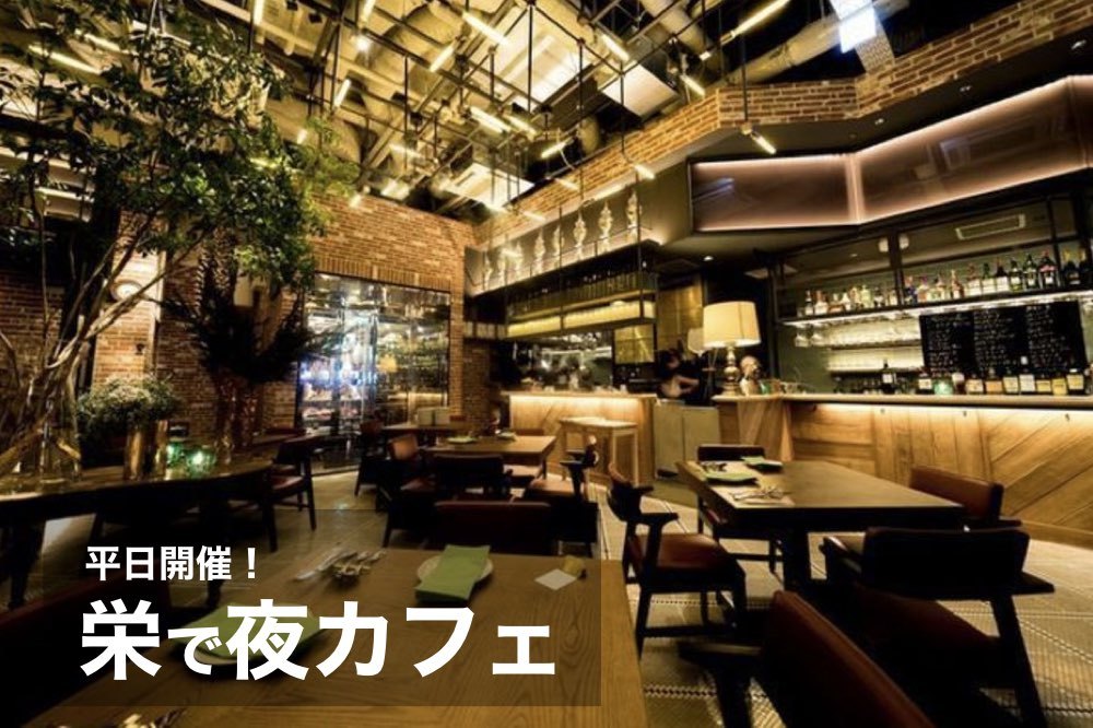 【栄×カフェ会】アクセス抜群!栄で仕事終わりにリフレッシュしよう~!