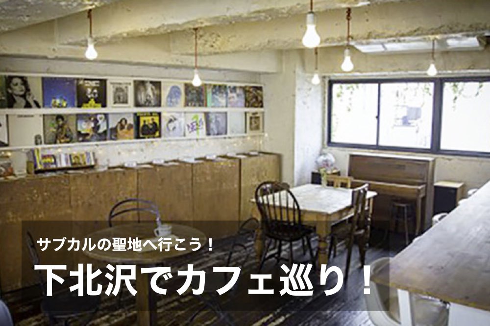 【下北沢でカフェ巡り!】サブカルの聖地で濃〜いカフェ会しよう!
