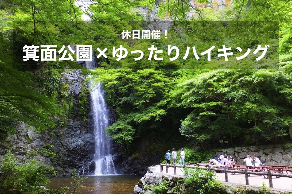 【箕面公園×ゆるくハイキング!】緑に囲まれる休日!リフレッシュに出かけよう!