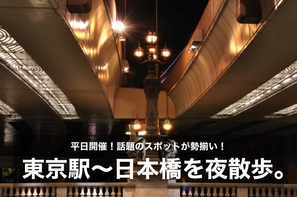 【東京駅〜日本橋を夜散歩】話題のスポットが揃う、東京〜日本橋を歩こう。