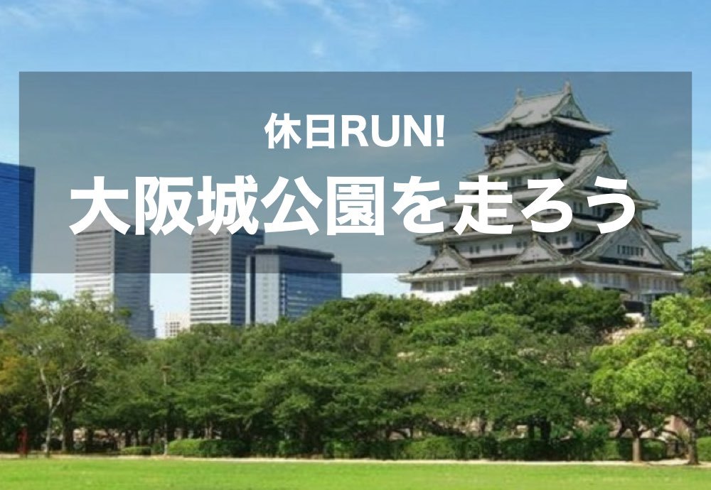 【休日Run×大阪城公園】日頃の運動不足を解消!ゆるゆる走ってリフレッシュしましょう!