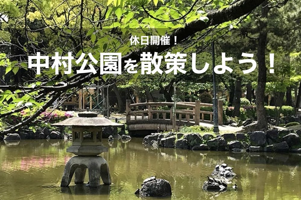 【中村公園×ウォーキング】緑いっぱいの公園で森林浴しよう〜!