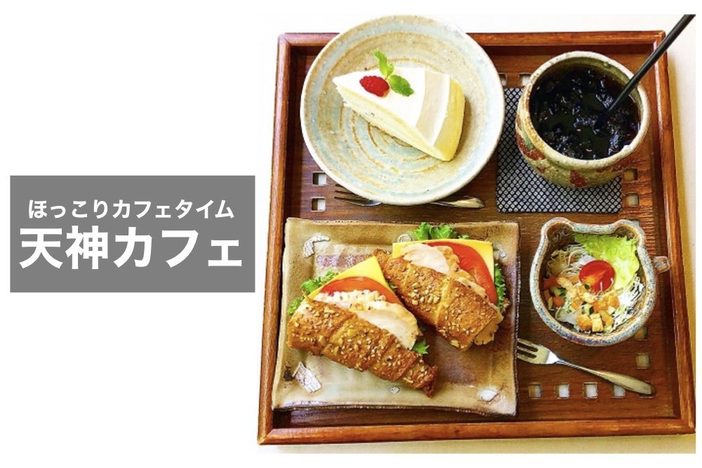【天神×カフェ】ホッと一息。落ち着いたカフェタイムをみんなで過ごそう。