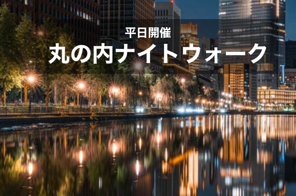 【丸の内×ナイトウォーク!】煌めく都心!ビルの明かりに照らされる丸の内周辺を歩こう!