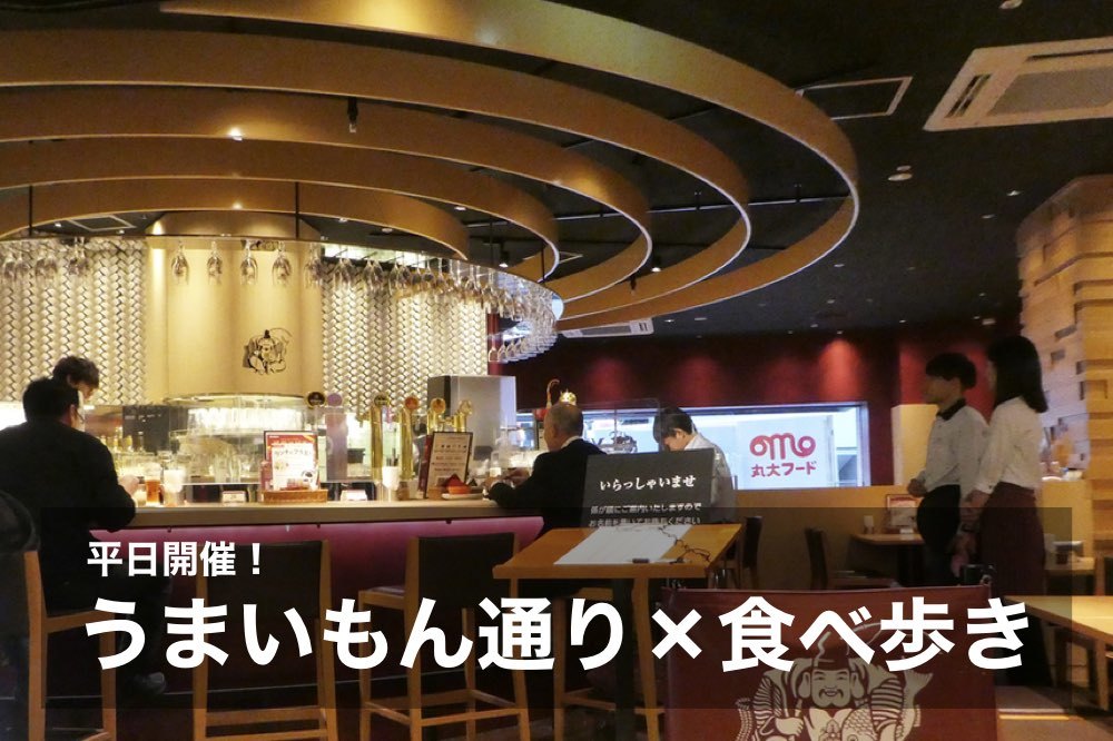 【うまいもん通り×食べ歩き】うまいもん通りで”うまいもん”食べよう〜!