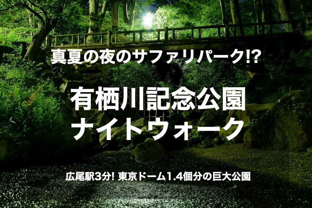 【有栖川記念公園で森林浴!】広尾駅から3分の有栖川記念公園でリラックスしにでかけよう!