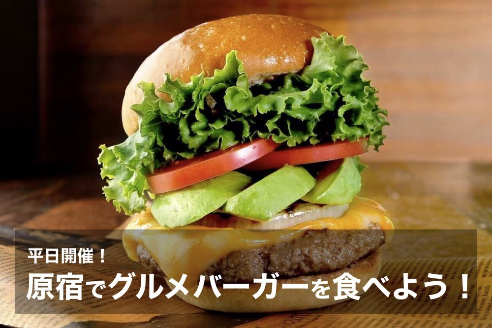 【原宿にグルメバーガーを食べに行く!】仕事終わりも楽しもう!