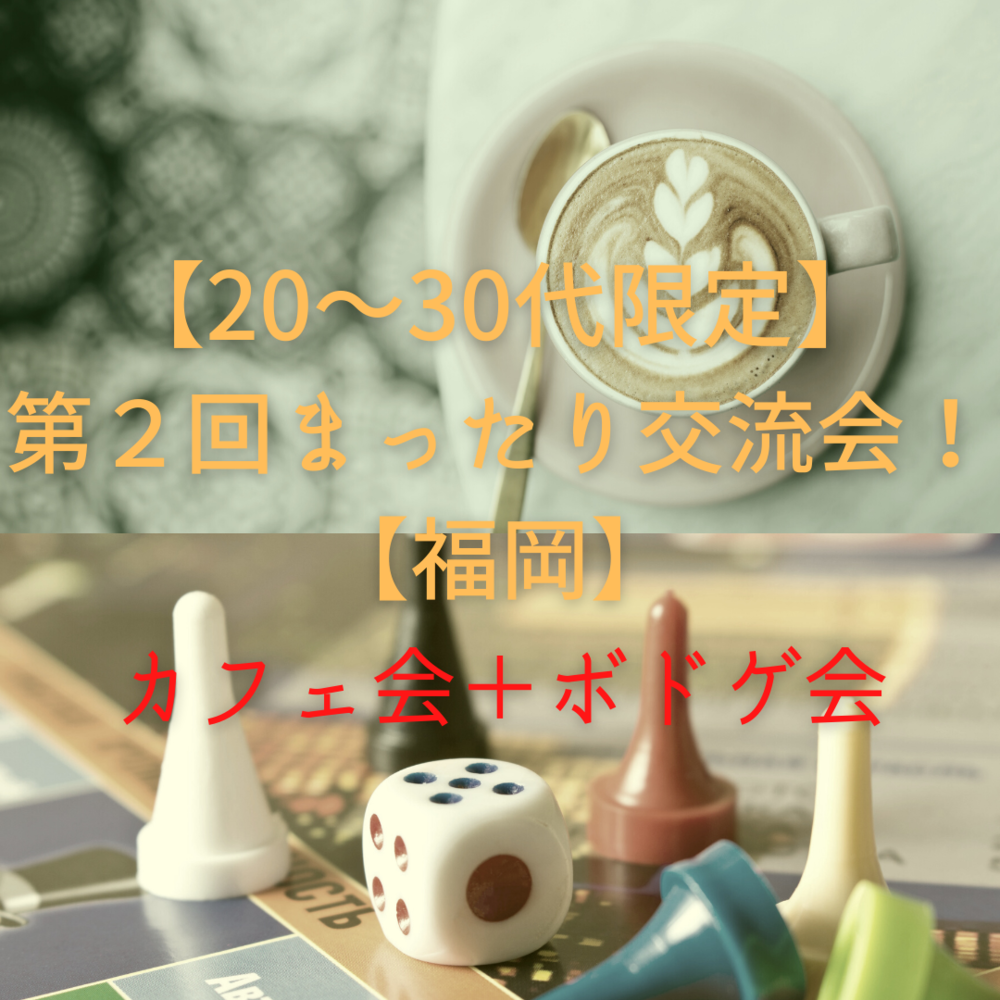 【第2回】20~30代交流会(カフェ会+ボドゲ会)【福岡】