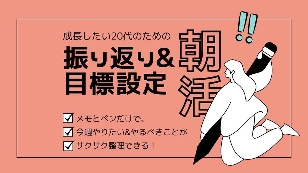 【20代限定】1週間の振り返り&目標設定をする朝活