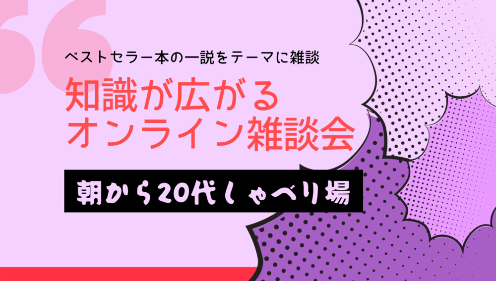【20代のオンライン朝活】本の1節から広がるフリートーク会